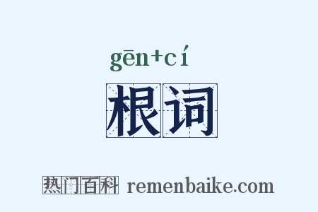 根词是什么意思的图片